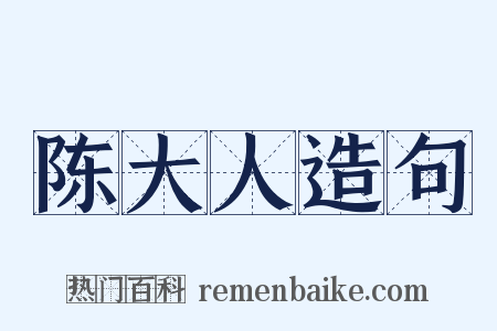 陈大人造句是什么意思的图片